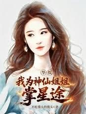 娱乐大亨:从培养天仙开始