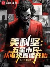 美利坚：从斩杀线开始的五星市民