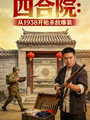 四合院：从1938开始杀敌爆装