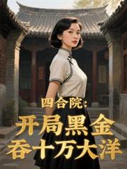 四合院：开局黑金吞十万大洋