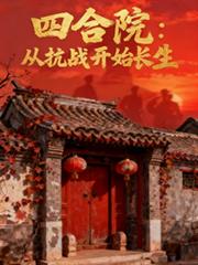 四合院：从抗战开始长生