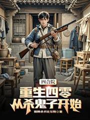 四合院:重生四零,从杀鬼子开始