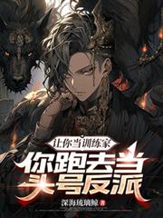 让你当训练家,你跑去当头号反派