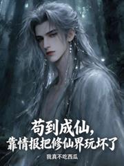 苟到成仙,靠情报把修仙界玩坏了