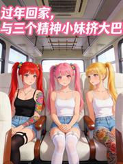 过年回家,与三个精神小妹挤大巴
