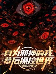 身为邪神的我,幕后操控世界