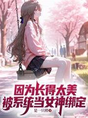 因为长得太美,被系统当女神绑定