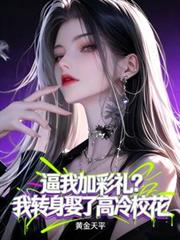 逼我加彩礼?我转身娶了高冷校花