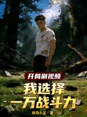 开局刷视频，我选择一万战斗力