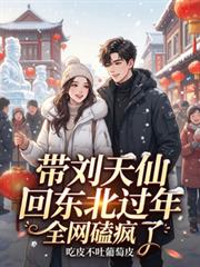 带刘天仙回东北过年，全网磕疯了