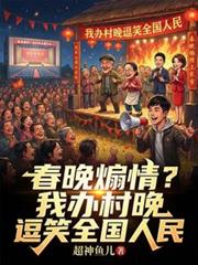春晚煽情?我办村晚逗笑全国人民
