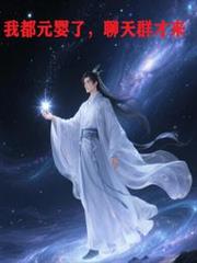 我都元婴了,聊天群才来
