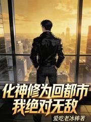 化神修为回都市，我绝对无敌