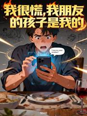 我很慌,我朋友的孩子是我的