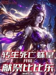 转生死亡蛛皇,开局献祭比比东