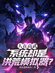 人在高武,系统却是洪荒模拟器?
