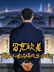 冒充钦差?我在汉东混得风生水起