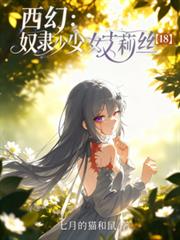 西幻:奴隶少女艾莉丝【18】