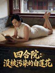 四合院:没被污染的白莲花