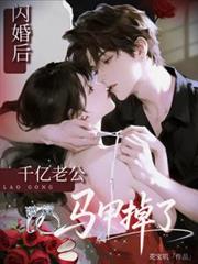 闪婚后千亿老公马甲掉了!