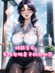 被裁员后,发现老板妻子的大秘密