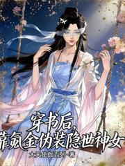 穿书后，我靠氪金伪装隐世神女