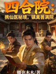四合院:携仙医秘境,镇禽兽满院
