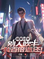 回家过年,別人吹牛我百倍返还!