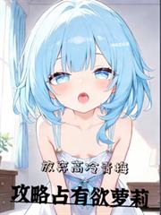 放弃高冷青梅,攻略占有欲萝莉