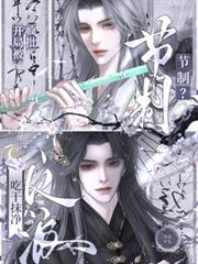 节制?开局被疯批反派吃抹乾净