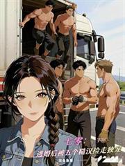 七零:逃婚后被五个糙汉捡走独宠