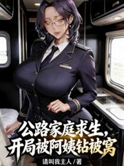 公路家庭求生,开局被阿姨钻被窝