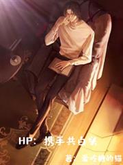 HP之携手共白头