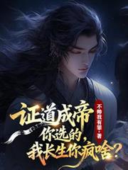 证道成帝你选的，我长生你疯啥？