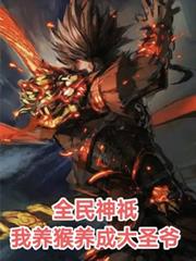 全民神祇:我养猴养成大圣爷