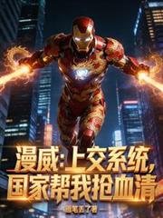 漫威：上交系统，国家帮我抢血清