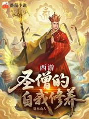 西游:圣僧的自我修养
