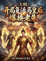 大明:开局复活马皇后,爆揍老朱