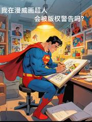我在漫威画超人,会被版权警告吗