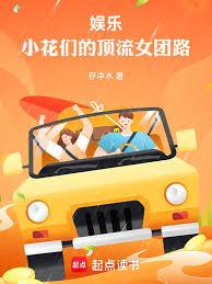 娱乐：小花们的女团养成计划