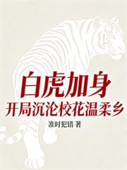 白虎加身:开局沉沦校花温柔乡
