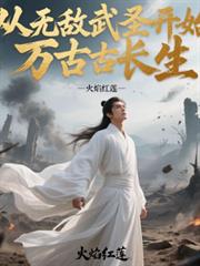 从无敌武圣开始万古长生