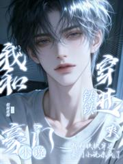 爽!我和铁铁穿进豪门小说杀疯了