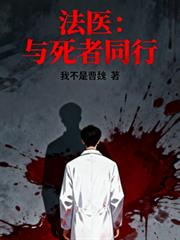 法医:与死者同行