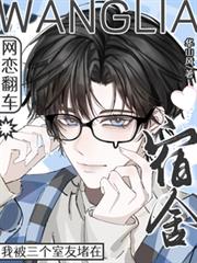 网恋翻车,我被三个室友堵在宿舍