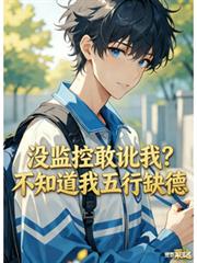 没监控敢讹我？不知道我五行缺德