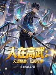 人在高武：天道酬勤，低调行事