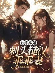 七零军婚：刺头糙汉乖乖妻