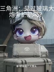三角洲：见过玻璃大炮考护航吗？