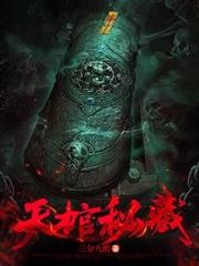 天棺秘藏